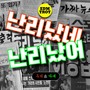 난리났네 난리났어 (EDM Ver.)