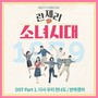 란제리 소녀시대 OST Part.1