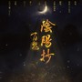 百鬼阴阳抄柔情版