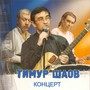 Концерт Тимура Шаова (Live)