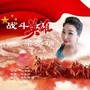 战斗英雄梁英瑞
