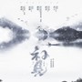 见了八百次终于见到的跨年节目之初见