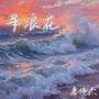 寻浪花