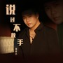 说过不放手