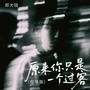 原来你只是一个过客(烟嗓版)