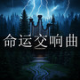 命运交响曲