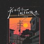 我记得你眼里的依恋（柔情版）