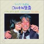 정여진/최불암 (아빠의 말씀)