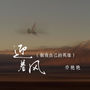 迎着风 (做我自己的英雄)