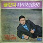 금잔디/다시찾은 영산강