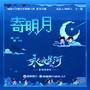 寄明月（永夜星河ost）