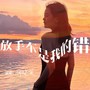 放手不是我的错