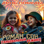 День победы (танцевальный ремикс)