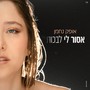 אסור לי לבכות