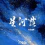 星河落