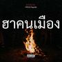 ฮาคนเมือง (feat. 93RIN) [Explicit]