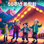 [디스코뽕짝] 50주년 동창회 (disco Bbongjjak_50th Reunion)