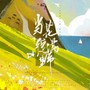 当花绽满山野 | 《王牌部队》顾一野角色曲