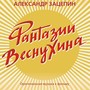 Фантазии Веснухина (Из к/ф 