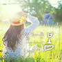 설레는 봄 (A pleasant Spring)