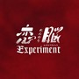 恋脳Experiment オリジナルサウンドトラック