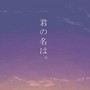 君の名はまだ覚えている（你的名字我还记得）