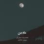 Mah (Man) (feat. Mohammadreza Shajarian)