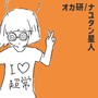 オカ研