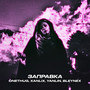 Заправка (Explicit)