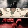 10 LAKH (Explicit)