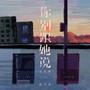 你别跟她说（浴室版）