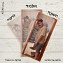 השנה אלמד לרקוד (Acoustic Versions)