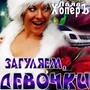 Загуляем, девочки!