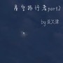 星空旅行者part2