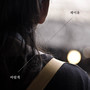 바랄게 (I hope so)