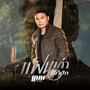 แฟนเก่าเมาฮัก - Single