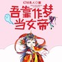 吾靠作梦当女帝