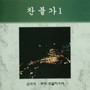 김부열 찬불가