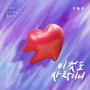 오! 삼광빌라! (Original Television Soundtrack) , Pt. 16