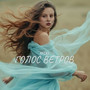 Голос ветров