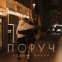 Поруч