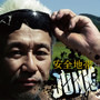 安全地帯XIII JUNK (通常盤)