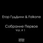 Собрание первое (Explicit)