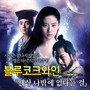 천녀유혼 OST (A Chinese Ghost Story O.S.T)