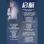 启航（朱正廷百日出道应援曲）