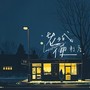 老城便利店