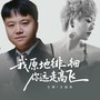 我原地徘徊你远走高飞（DJ合唱版）