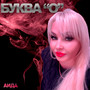 Буква 