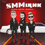 SMMщик (Explicit)