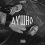 Душно (Explicit)